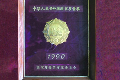 獲得國(guó)家質(zhì)量獎(jiǎng)