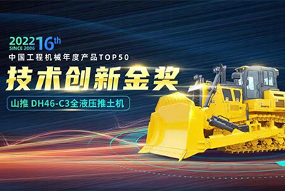 “2022中國(guó)工程機(jī)械年度產(chǎn)品TOP50頒獎(jiǎng)典禮”圓滿落幕，山推DH46-C3全液壓履帶式推土機(jī)在“2022中國(guó)工程機(jī)械年度產(chǎn)品TOP50”中擊敗近百款優(yōu)秀產(chǎn)品，獲得技術(shù)創(chuàng)新金獎(jiǎng)，這是山推連續(xù)第12年獲得金獎(jiǎng)，也是行業(yè)對(duì)山推產(chǎn)品技術(shù)實(shí)力和市場(chǎng)表現(xiàn)的充分認(rèn)可。